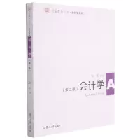 [N]会计学(第2版)/会计学系列/信毅教材大系-9787309151602