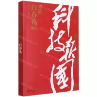 [N]科技报国(对话白春礼院士)-9787533964559