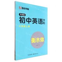 [N]初中英语字帖(8上外研版衡水体)-9787571209360