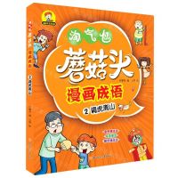 [N]蘑菇头漫画成语(2调虎离山)/蘑菇头乐学系列-9787558546358