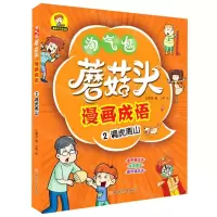 [N]蘑菇头漫画成语(2调虎离山)/蘑菇头乐学系列-9787558546358