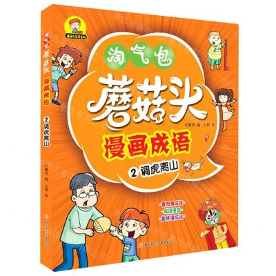 [N]蘑菇头漫画成语(2调虎离山)/蘑菇头乐学系列-9787558546358