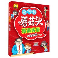 [N]蘑菇头漫画成语(3助人为乐)/蘑菇头乐学系列-9787558546365