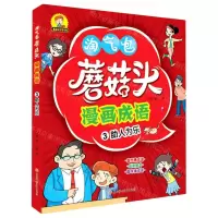 [N]蘑菇头漫画成语(3助人为乐)/蘑菇头乐学系列-9787558546365