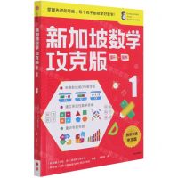 [N]新加坡数学(攻克版图形图表1)-9787521730012