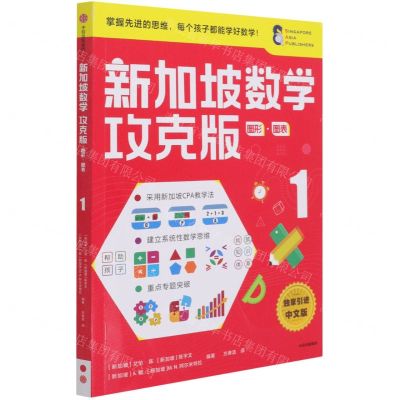 [N]新加坡数学(攻克版图形图表1)-9787521730012