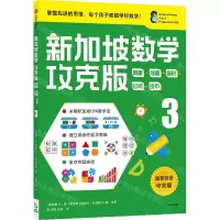 [N]新加坡数学(攻克版测量质量容积时间货币3)-9787521730081