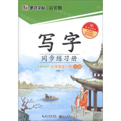 [N]写字同步练习册(9年级全1册正楷)-9787571209575