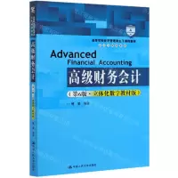 [N]高级财务会计(第6版立体化数字教材版高等学校经济管理类主干课程教材)/会计与财务系列-9787300291567