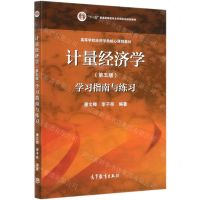 [N]计量经济学<第五版>学习指南与练习(高等学校经济学类核心课程教材)-9787040554120
