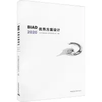 BIAD优秀方案设计2020