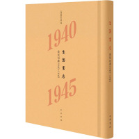 生活书店会议记录1940-1945(精)--“韬奋纪念馆馆藏文献”丛书