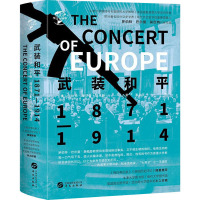 华文全球史099·武装和平:1871—1914