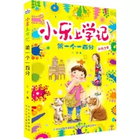 小乐上学记第一个一百分