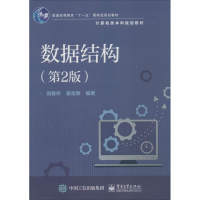 [M]数据结构-9787121276934