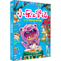 小乐上学记一只增肥的猪