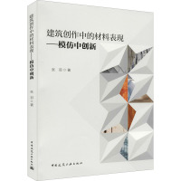 建筑创作中的材料表现——模仿中创新