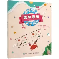 [N]数学思维(小班上共6册)/数学能力拓展系列丛书-9787121372933