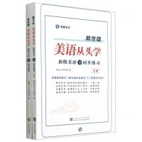 [N]赖世雄美语从头学(附详解初级美语下同步练习)-9787553521527
