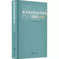 重庆规划和自然资源年鉴(2020)