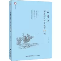 古诗文同质同人群文教学13例