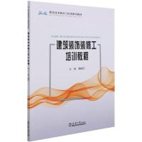 建筑装饰装修工培训教程(职业技术教育与培训系列教材)