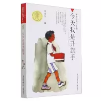 [N]今天我是升旗手/黄蓓佳倾情小说系列-9787534620584