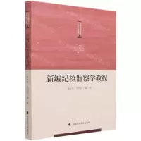 [N]新编纪检监察学教程/纪检监察专业方向系列教材丛书-9787562066217