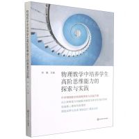 [N]物理教学中培养学生高阶思维能力的探索与实践-9787576017199