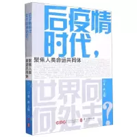 [N]后疫情时代世界向何处去(聚焦人美命运共同体)-9787119126272