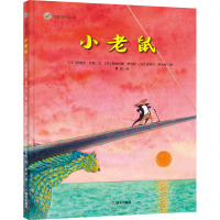 小老鼠/漂流瓶绘本馆