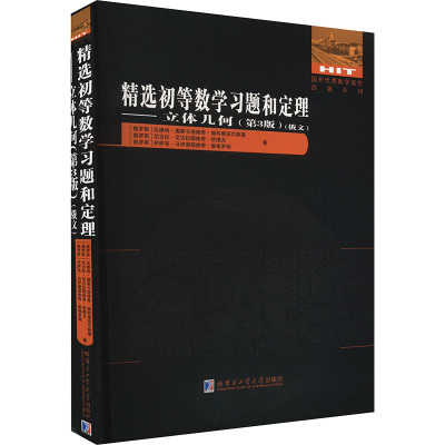 精选初等数学习题和定理--立体几何(第3版俄文)