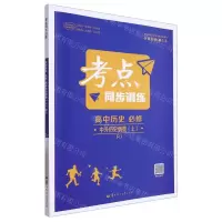 [N]高中历史(必修中外历史纲要上RJ)/考点同步训练-9787562298052