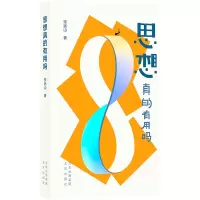 思想真的有用吗