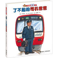 了不起的司机爸爸(精)/了不起的爸爸系列