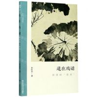 [N]道在戏谑(徐渭的墨戏)/文人画的真性-9787534080050
