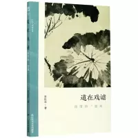 [N]道在戏谑(徐渭的墨戏)/文人画的真性-9787534080050