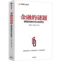 [N]金融的谜题(德国金融体系比较研究)/中国金融四十人论坛书系-9787521725032