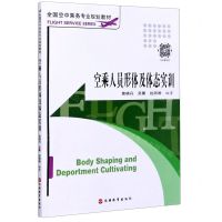 [N]空乘人员形体及体态实训(全国空中乘务专业规划教材)-9787563740789