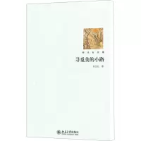 [M]寻觅美的小路-9787301180105