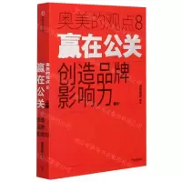 [N]赢在公关(创造品牌影响力)/奥美的观点-9787521725438