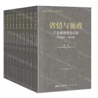 [N]省情与施政(广东省政府会议录1925-1949共10册)(精)-9787218141206