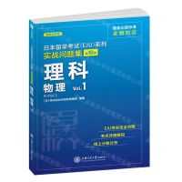[N]理科物理(Vol.1)/实战问题集/日本留学考试EJU系列-9787313250223