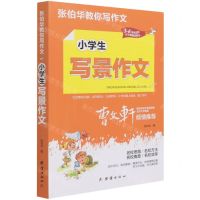 [N]小学生写景作文(3-6年级适用)/张伯华教你写作文-9787512687646