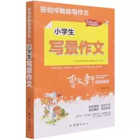 [N]小学生写景作文(3-6年级适用)/张伯华教你写作文-9787512687646