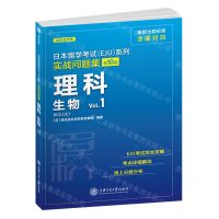 [N]理科生物(Vol.1)/实战问题集/日本留学考试EJU系列-9787313250209