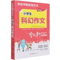 [N]小学生科幻作文(3-6年级适用)/张伯华教你写作文-9787512687707