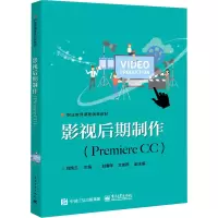 影视后期制作(Premiere CC职业教育课程创新教材)