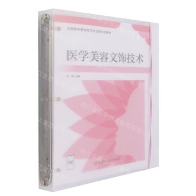 [N]医学美容文饰技术(全国医学美容技术专业新形态教材)-9787571415709