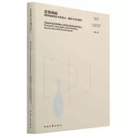[N]显微阐幽(葩特微玻璃艺术的复兴嬗变与当代重构)/广州美术学院学术文库-9787519046064